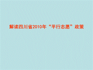 四川省“平行志愿”政策解读.ppt