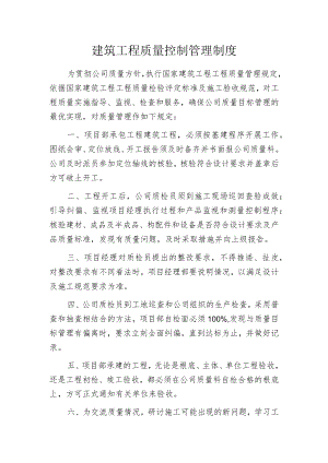 建筑工程质量控制管理制度.docx