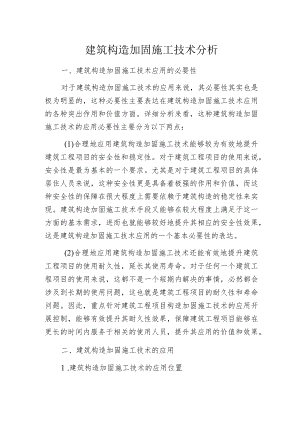 建筑构造加固施工技术分析.docx