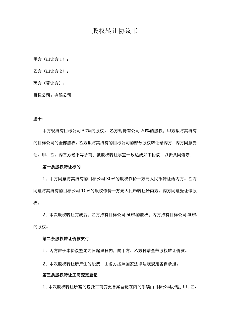 股权转让协议书（一方退出）.docx_第1页