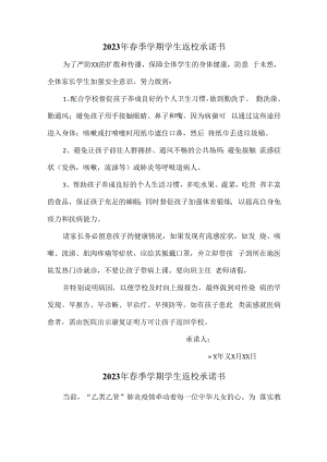 2023年春季学期学生返校承诺书 (实用3篇).docx