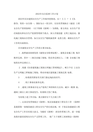 2023年建筑公司安全监督部安全监督工作计划.docx