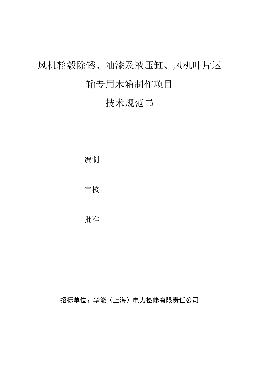 风机轮毂除锈、油漆及液压缸、风机叶片运输专用木箱制作项目技术规范书.docx_第1页