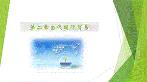 当代国际贸易.pptx