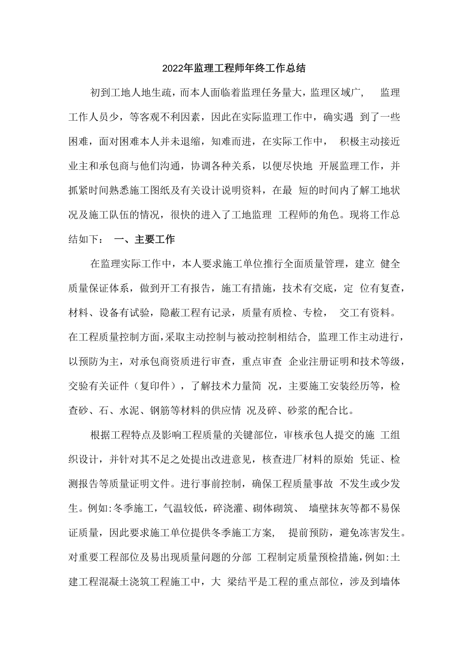 2022年监理工程师个人年终工作总结 (精编3份).docx_第1页