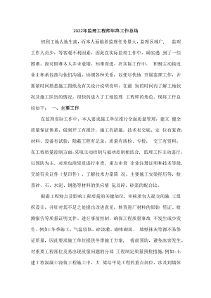 2022年监理工程师个人年终工作总结 (精编3份).docx