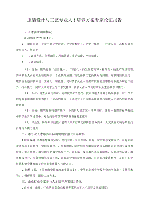 服装设计与工艺专业人才培养方案专家论证报告.docx