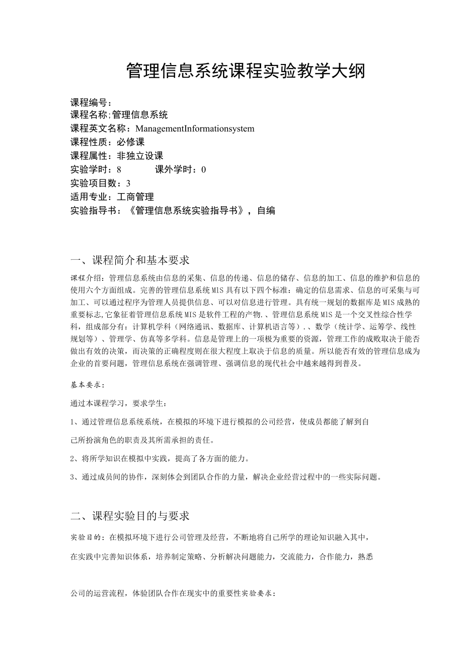 管理信息系统课程实验教学大纲.docx_第1页