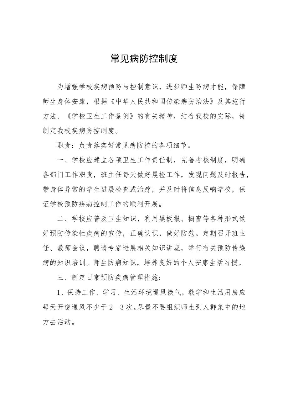 常见病防控制度.docx_第1页