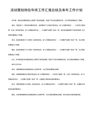 活动策划岗位年终工作汇报总结及来年工作计划.docx