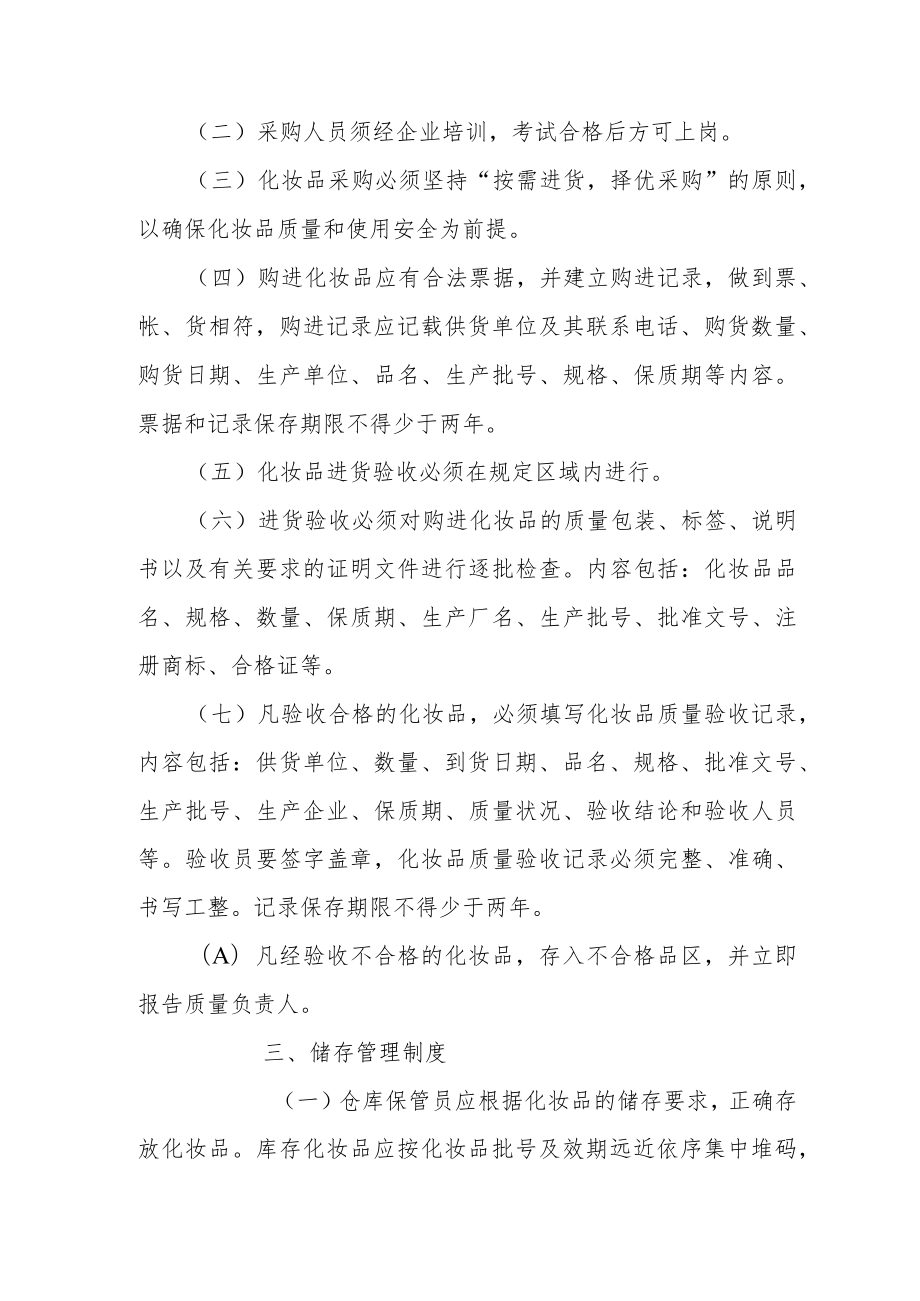 化妆品经营企业四项自律制度.docx_第2页