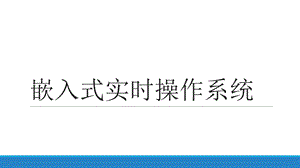 嵌入式实时操作系统.pptx