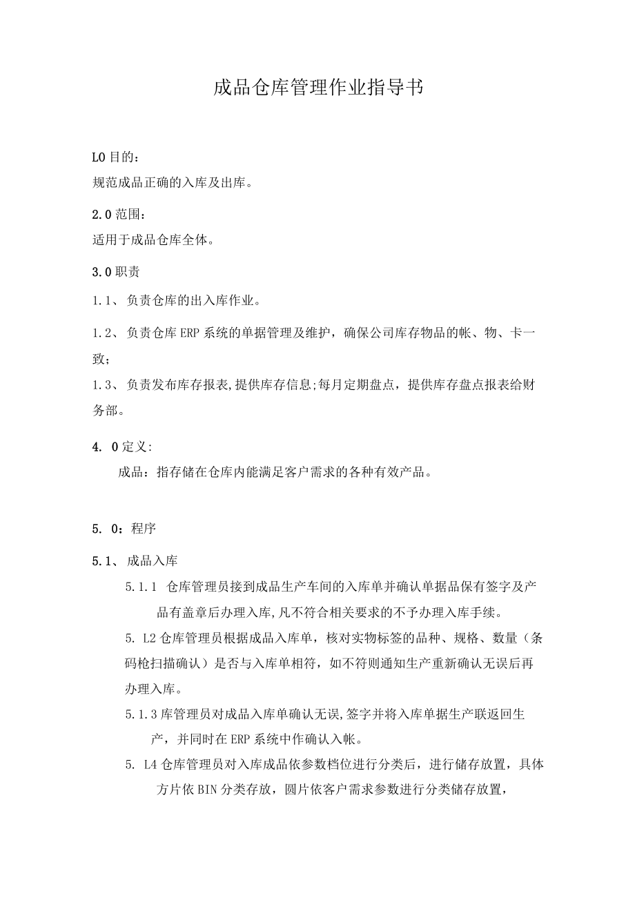 成品仓库管理作业指导书.docx_第1页