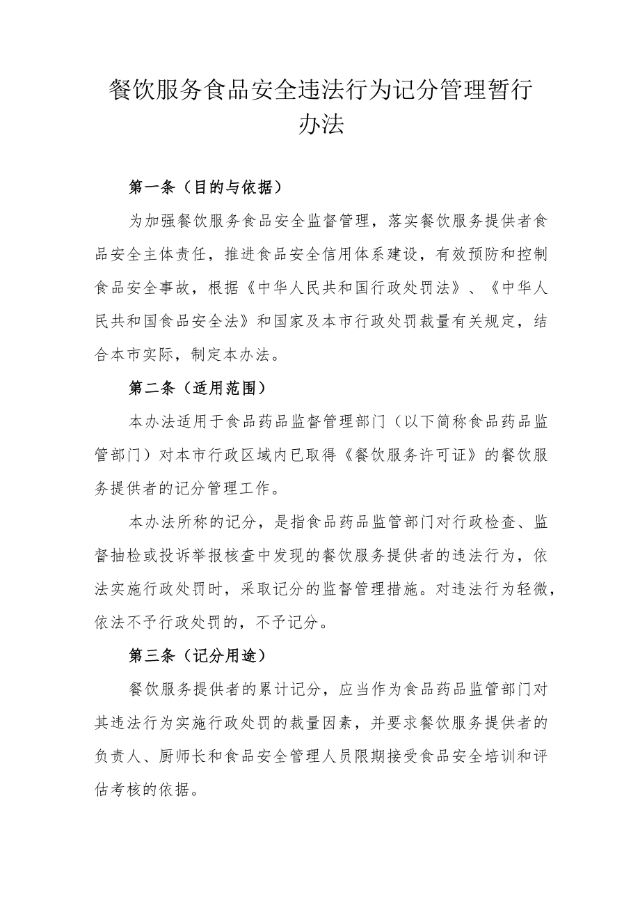 餐饮服务食品安全违法行为记分管理暂行办法.docx_第1页