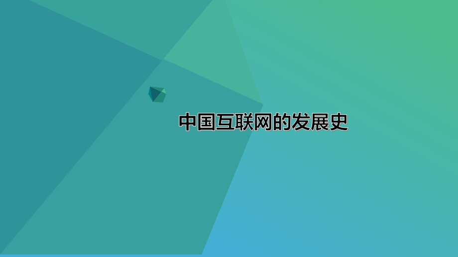 互联网发展史.pptx_第1页