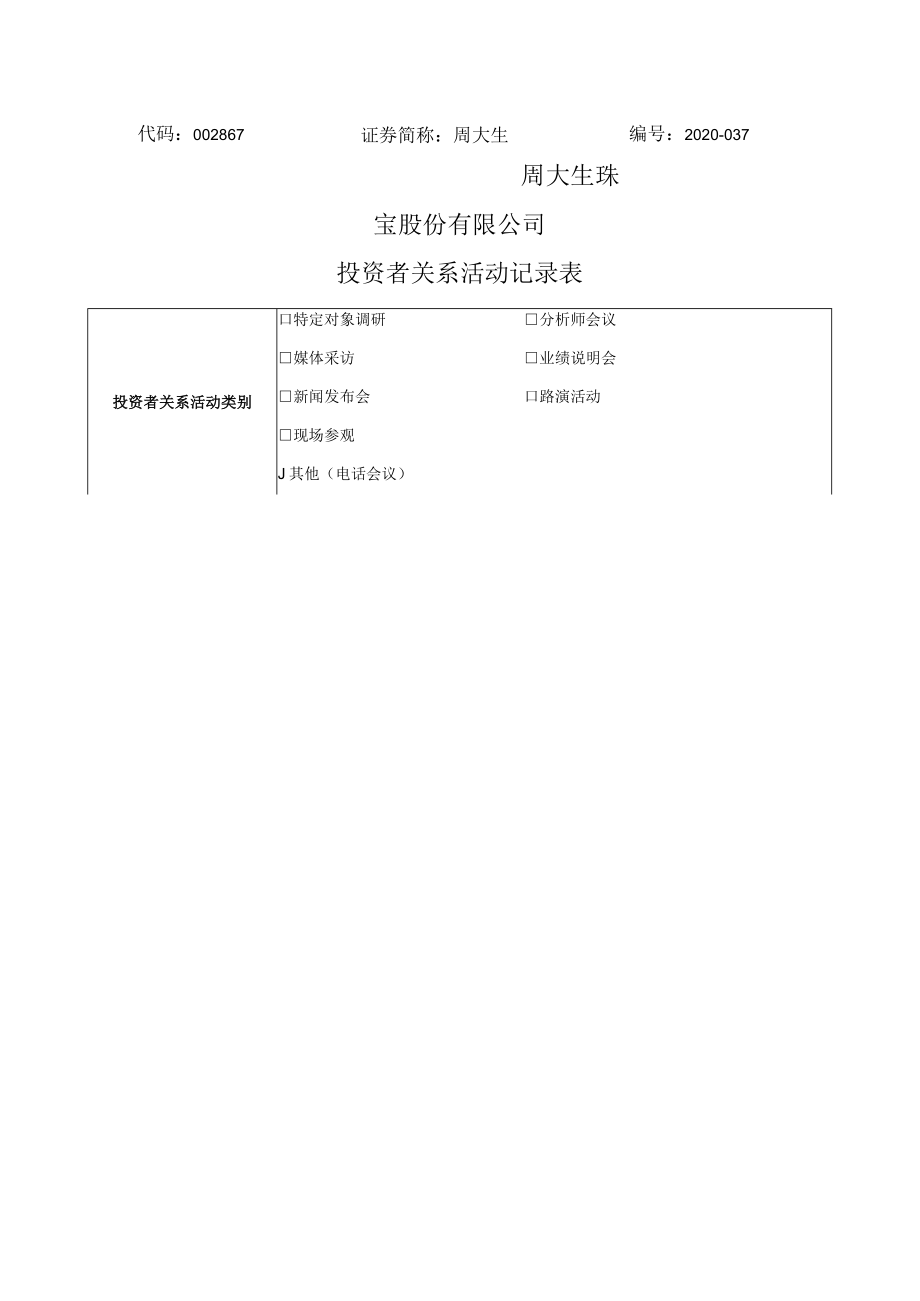 代码867证券简称周大生2020-037周大生珠宝股份有限公司投资者关系活动记录表.docx_第1页