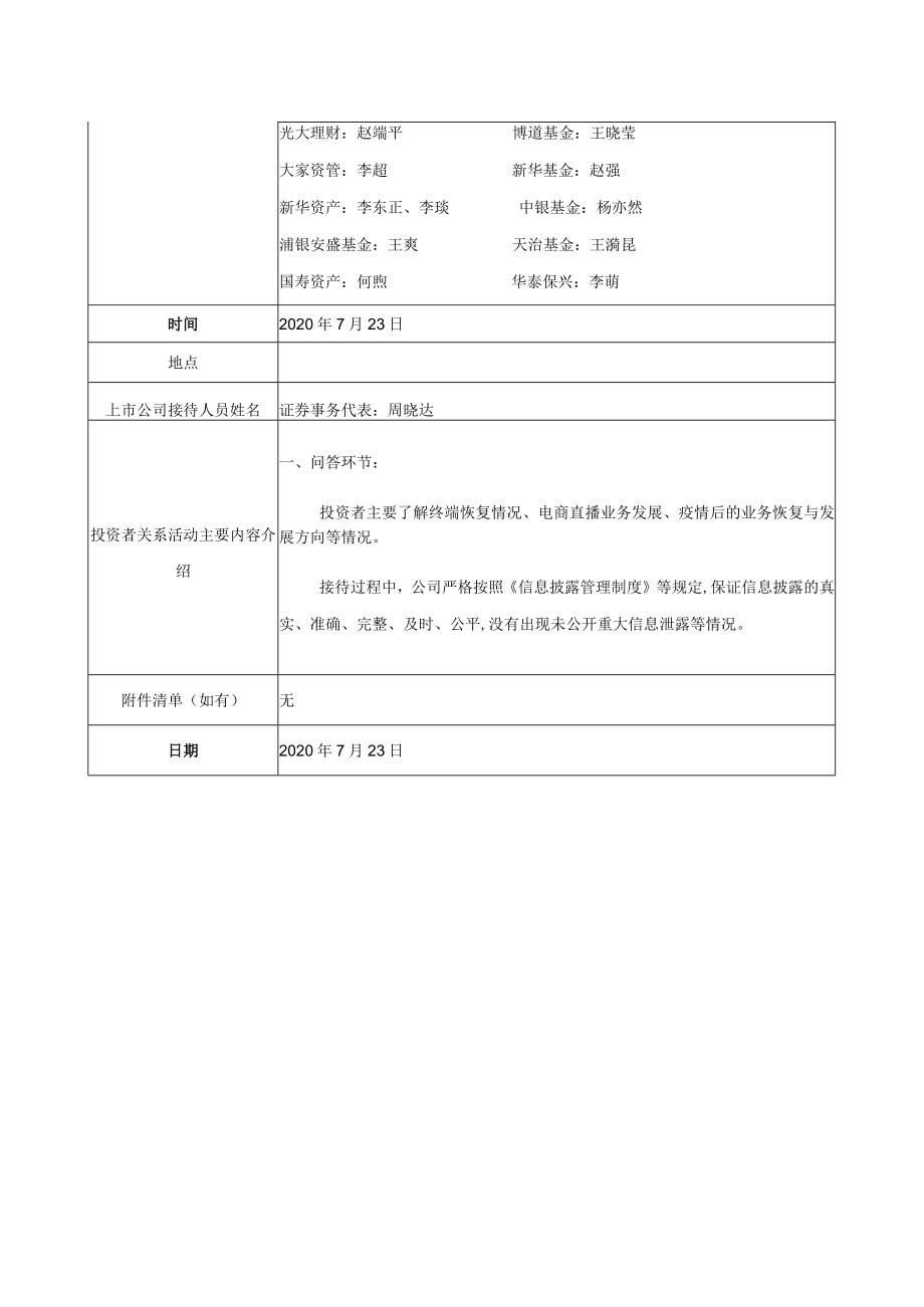 代码867证券简称周大生2020-037周大生珠宝股份有限公司投资者关系活动记录表.docx_第3页