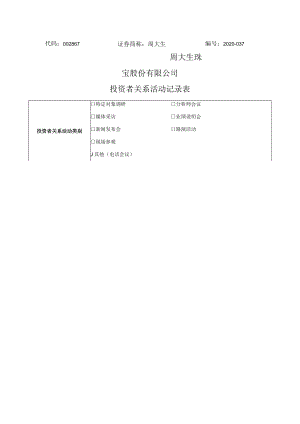 代码867证券简称周大生2020-037周大生珠宝股份有限公司投资者关系活动记录表.docx