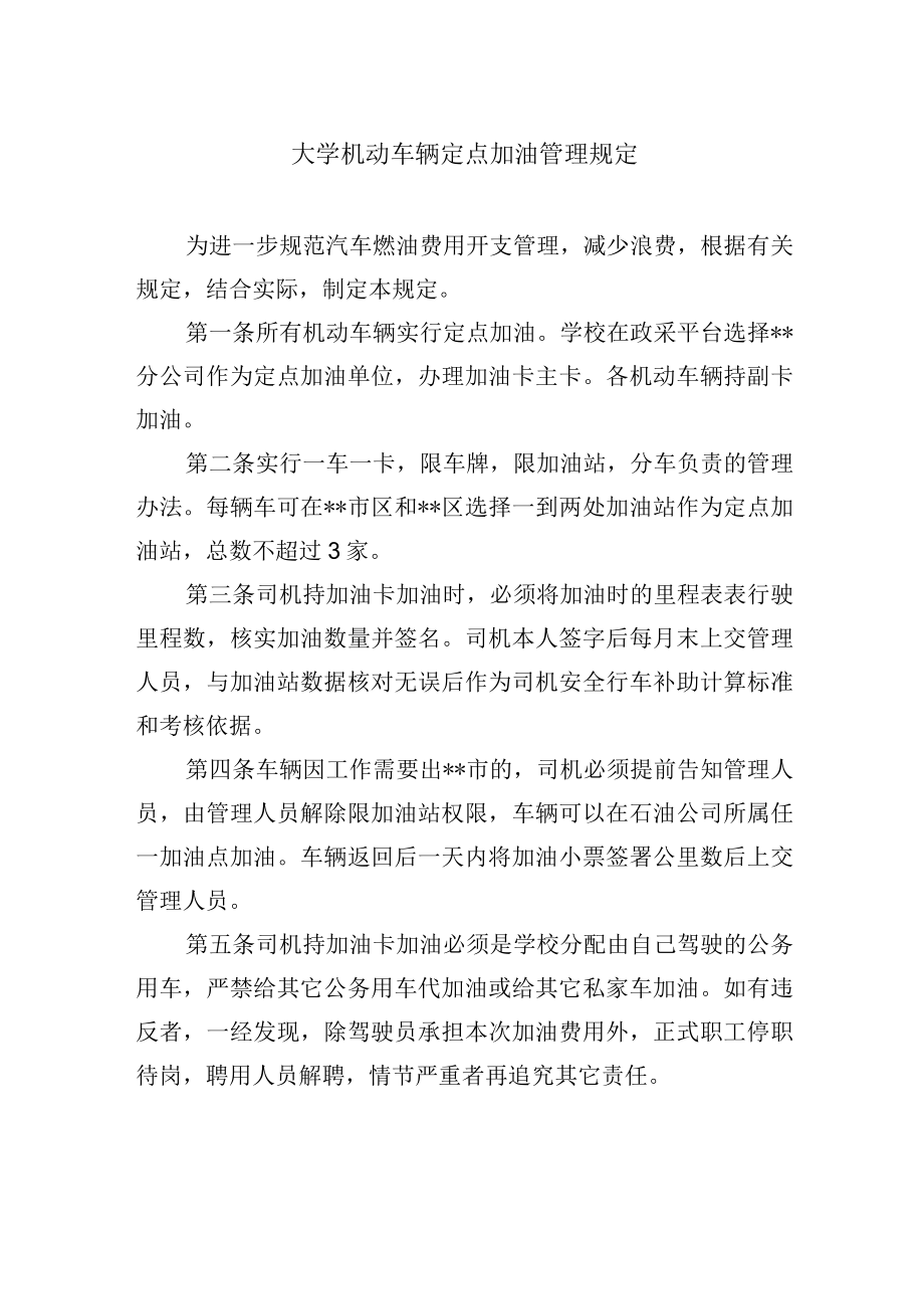 大学机动车辆定点加油管理规定.docx_第1页