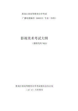 黑龙江省高等教育自学考试广播电视编导050313专业本科影视美术考试大纲.docx