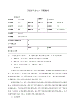 《经济学基础》课程标准.docx