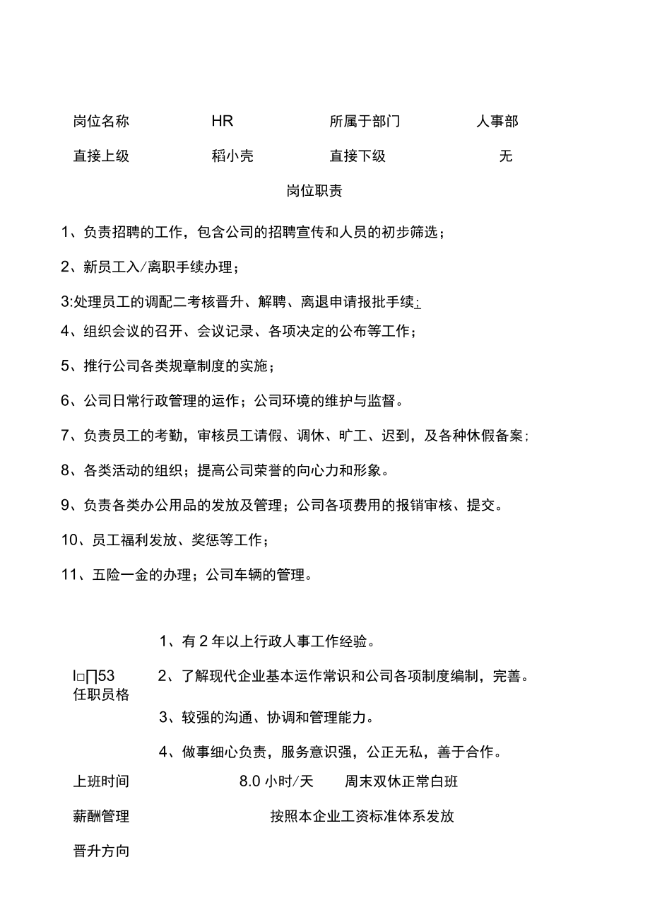 公司岗位说明书.docx_第1页