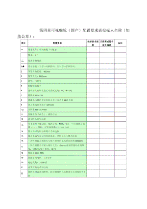 第四章可视喉镜国产配置要求表投标人全称加盖公章.docx