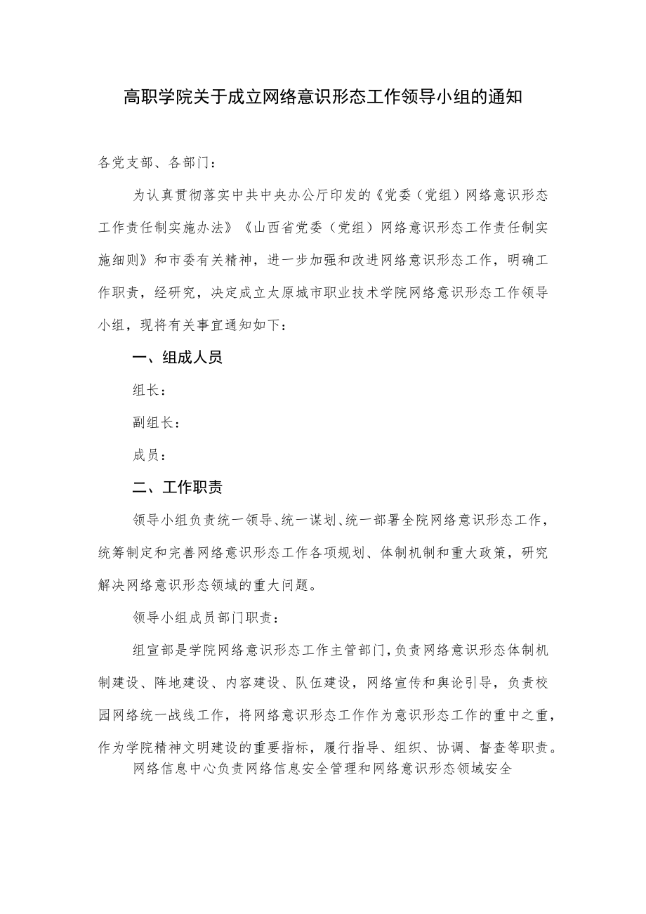 高职学院关于成立网络意识形态工作领导小组的通知.docx_第1页