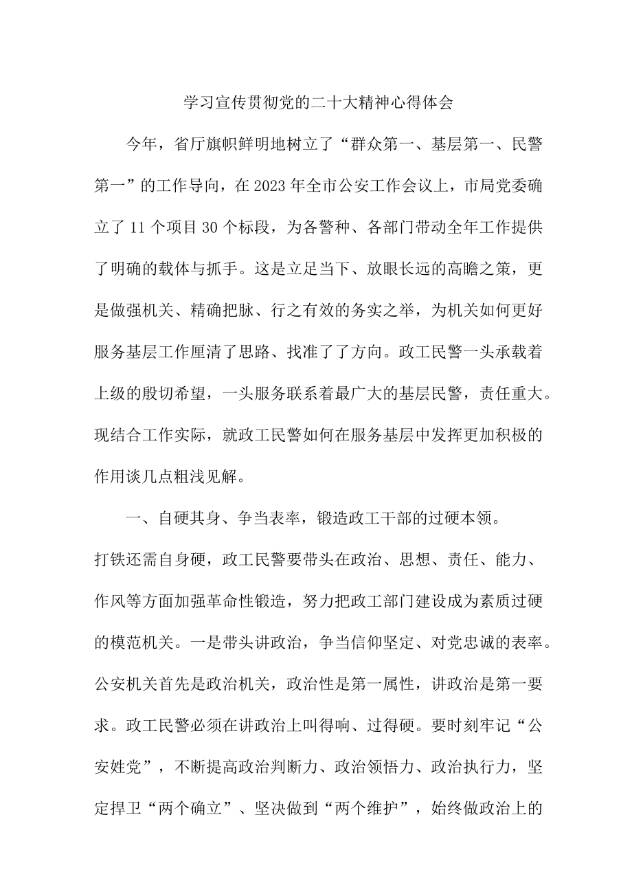 监狱狱警学习宣传贯彻《党的二十大精神》个人心得体会.docx_第1页