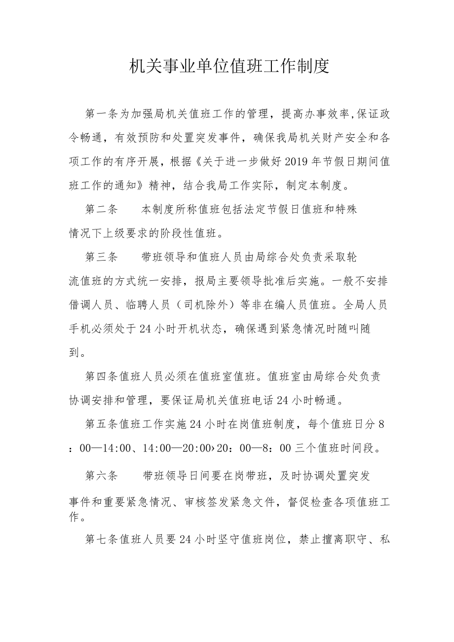 机关事业单位值班工作制度.docx_第1页