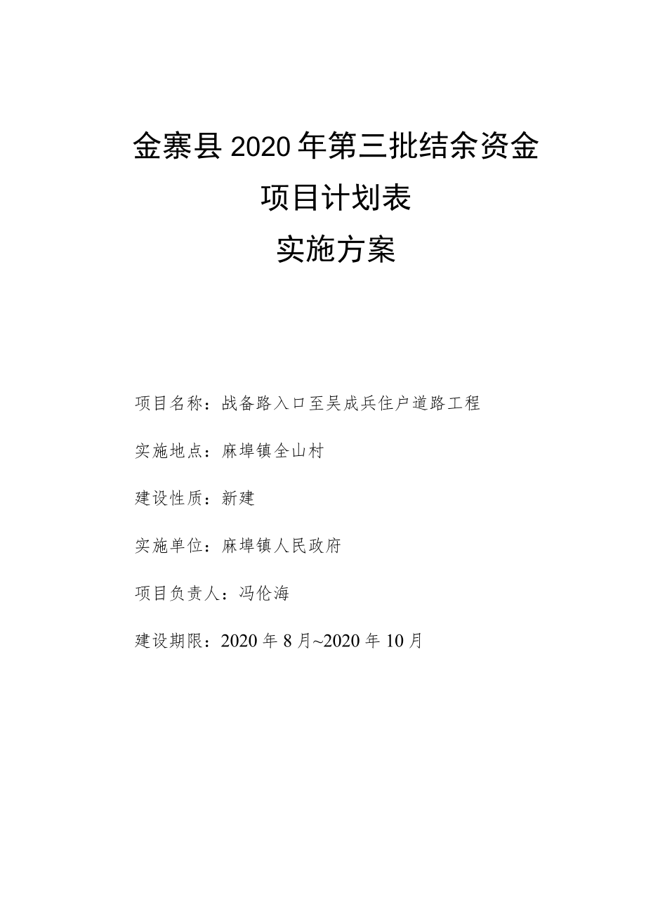 金寨县2020年第三批结余资金项目计划表实施方案.docx_第1页