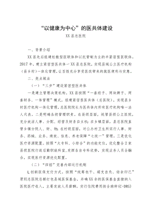 “以健康为中心”的医共体建设.docx