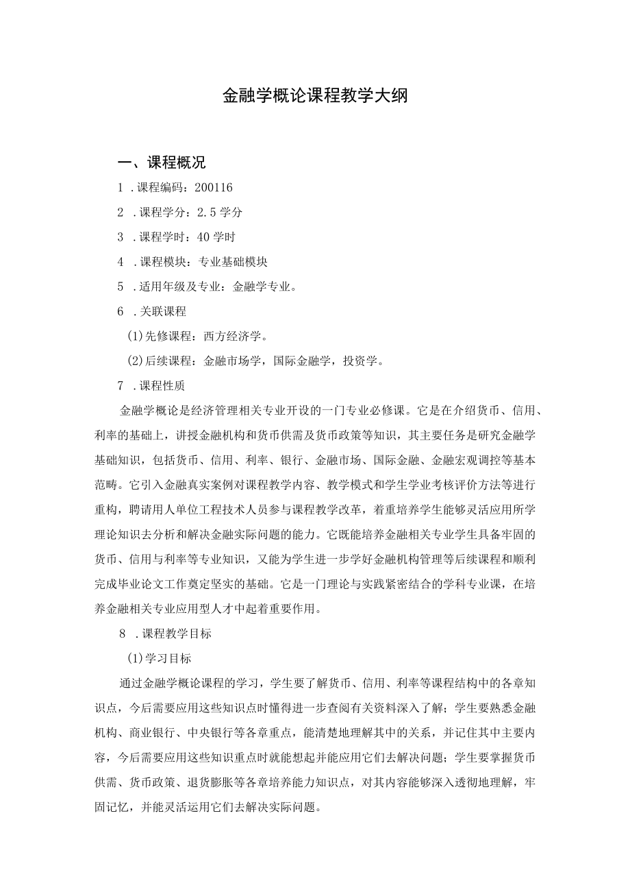 金融学概论课程教学大纲.docx_第1页