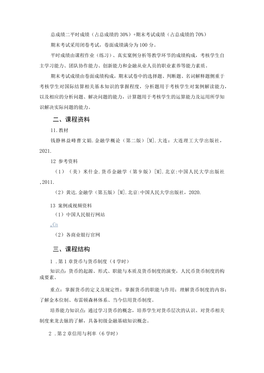 金融学概论课程教学大纲.docx_第3页