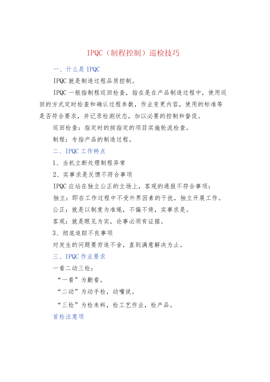 IPQC（制程控制）巡检技巧.docx_第1页