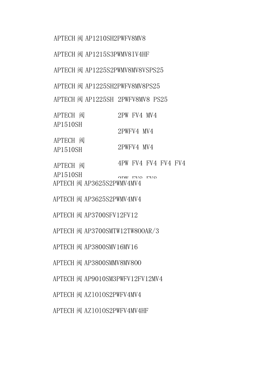 爱泽工业到货产品专题及库存——APTECH阀篇.docx_第2页