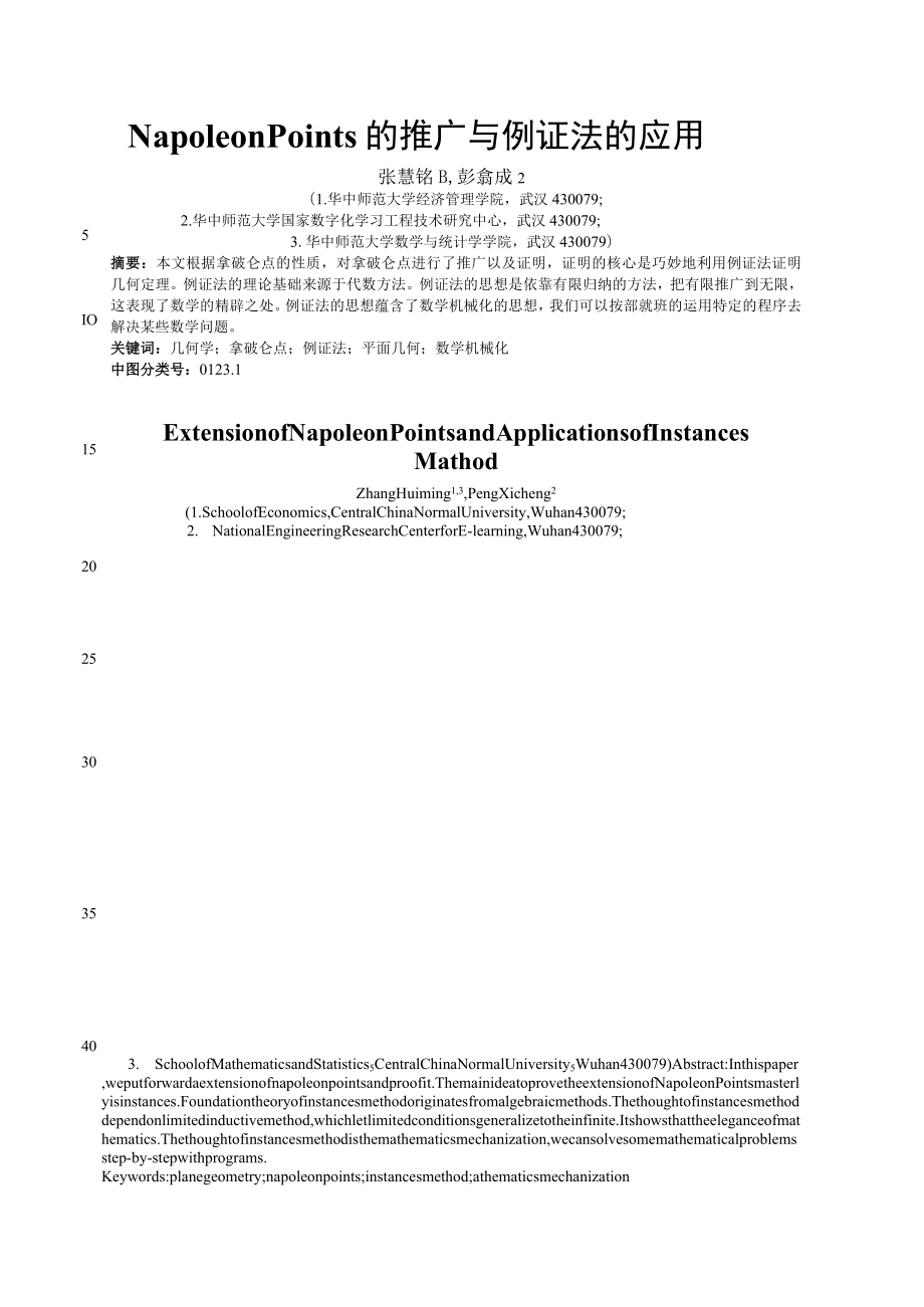 NapoleonPoints的推广与例证法的应用.docx_第1页