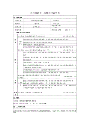 急诊科副主任医师岗位说明书.docx