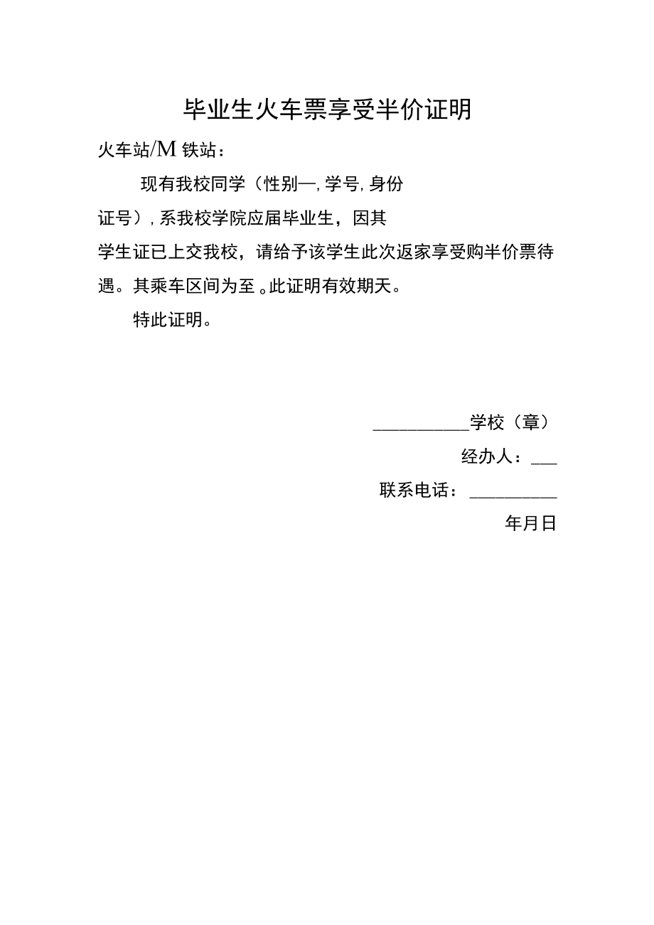 毕业生火车票享受半价证明.docx_第1页