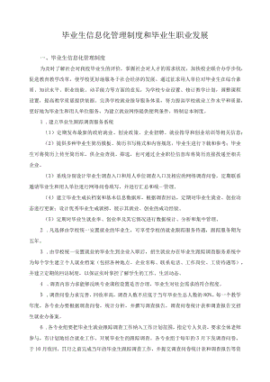 毕业生信息化管理制度和毕业生职业发展.docx