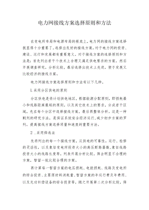 电力网接线方案选择原则和方法.docx