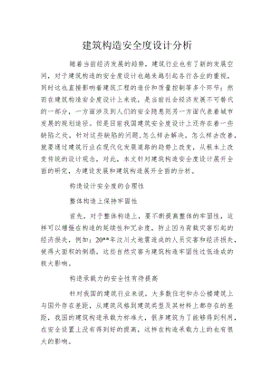 建筑构造安全度设计分析.docx