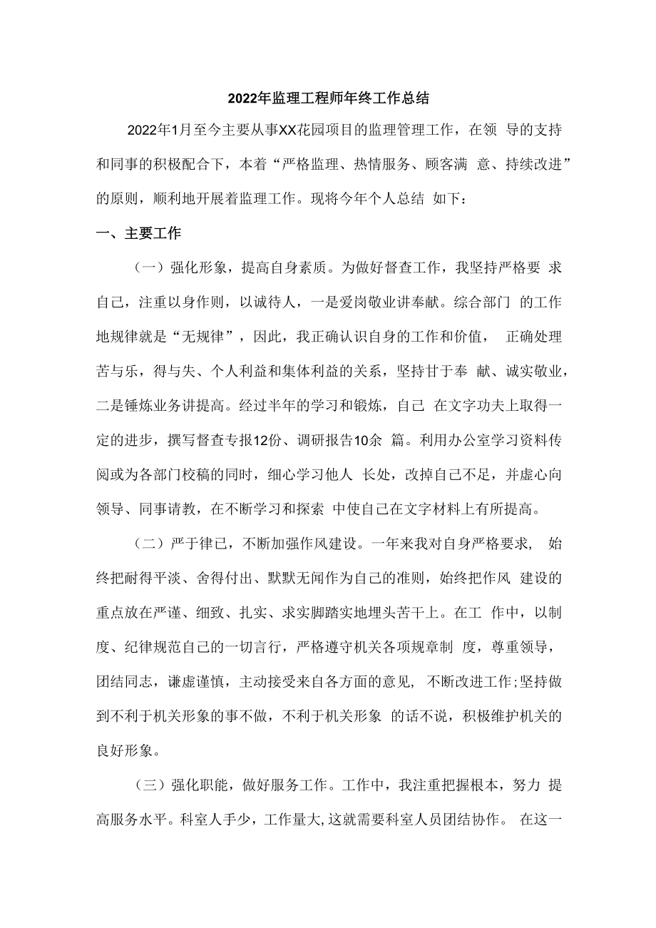 2022年监理工程师年终工作总结合编4份.docx_第1页