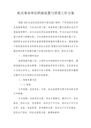 机关事业单位档案处置与管理工作方案.docx