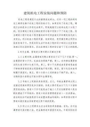 建筑机电工程安装问题和预防.docx