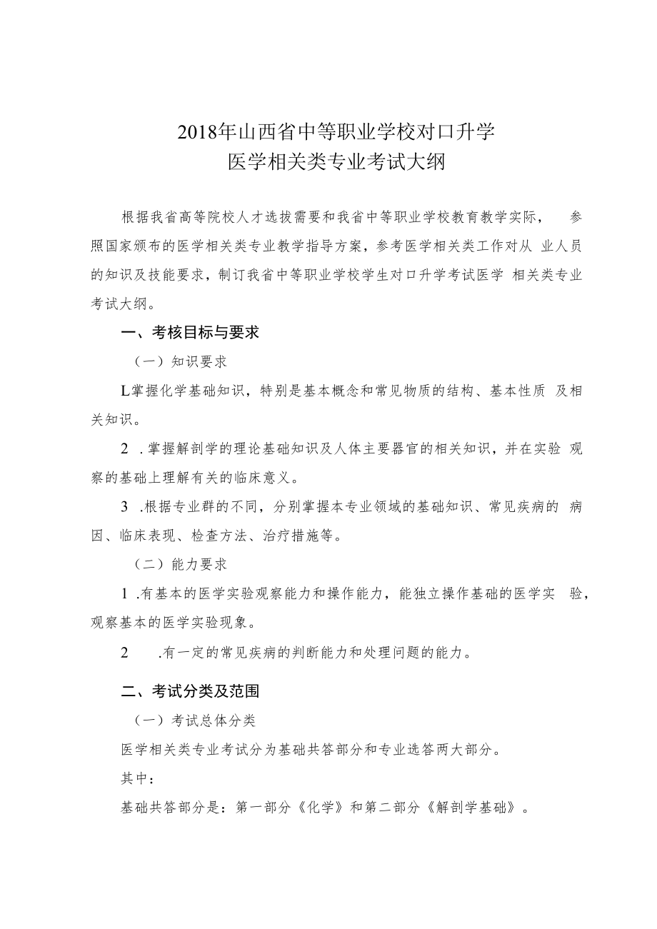 2018年山西省中等职业学校对口升学医学相关类专业考试大纲.docx_第1页