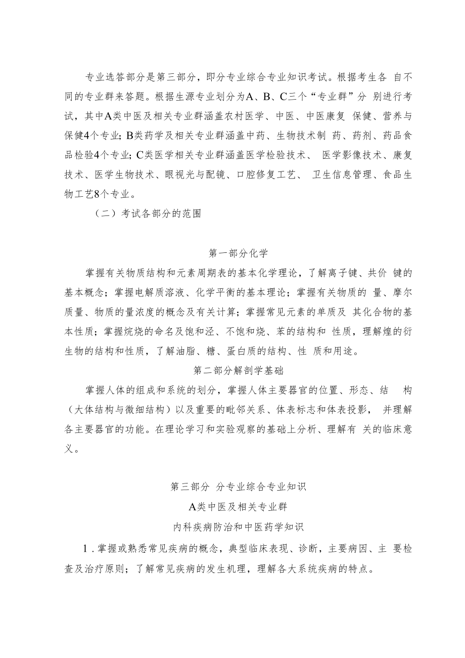 2018年山西省中等职业学校对口升学医学相关类专业考试大纲.docx_第2页