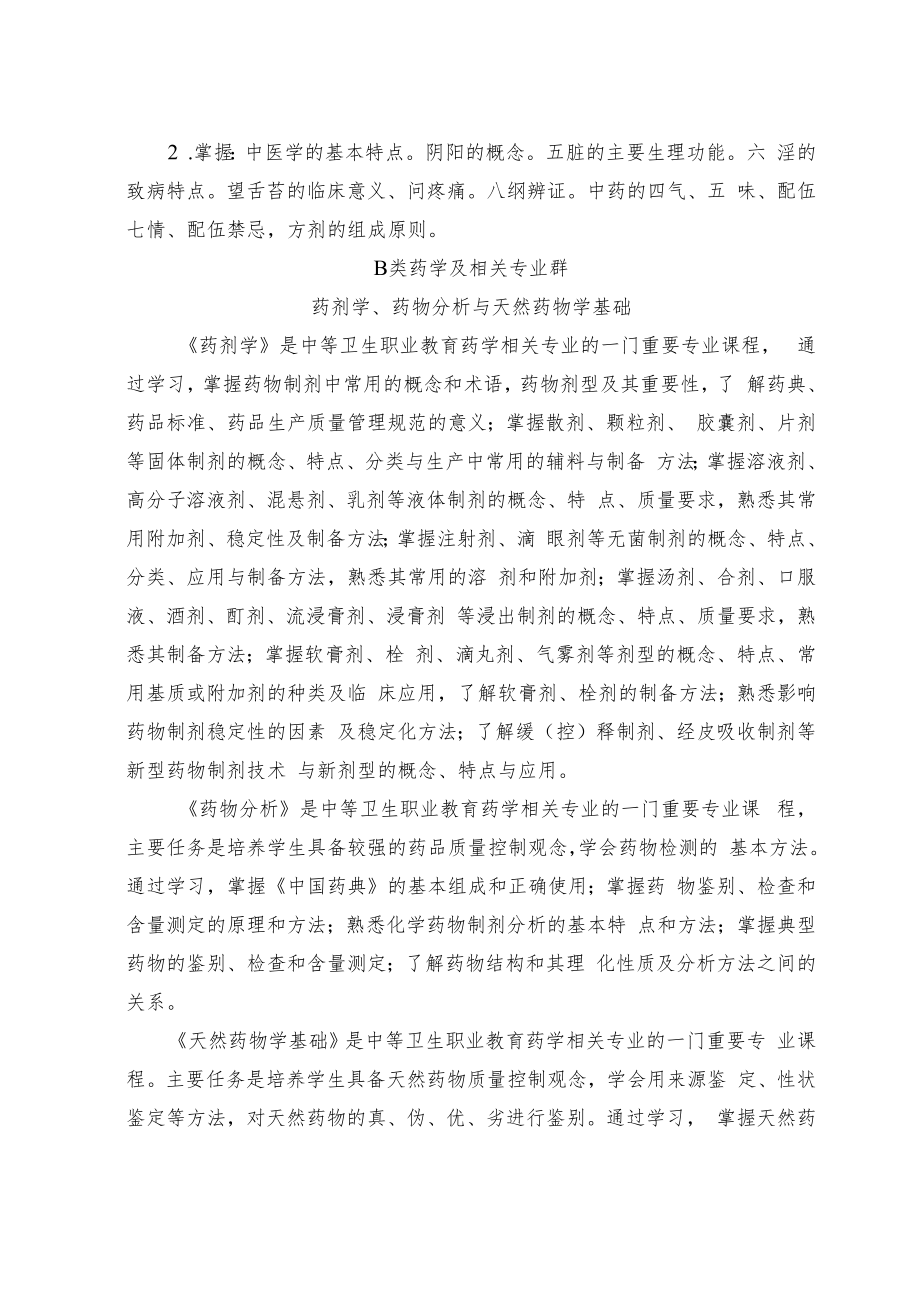 2018年山西省中等职业学校对口升学医学相关类专业考试大纲.docx_第3页