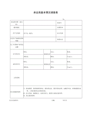 承运商基本情况调查表.docx