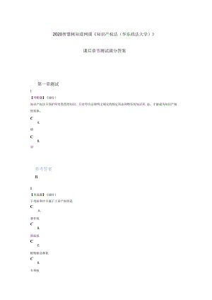 2020智慧树知道网课《知识产权法(华东政法大学)》课后章节测试满分答案.docx